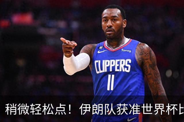 稍微轻松点！伊朗队获准世界杯比赛时在美国过夜