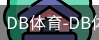 db体育