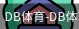 db体育